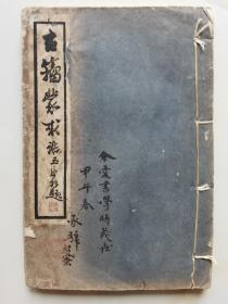 民国线装 古籀蒙求（一册全）——1935年朱大可纂 黄宾虹题签白宣精印朱其石手迹影印本