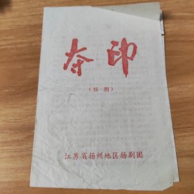 节目单，夺印，扬剧