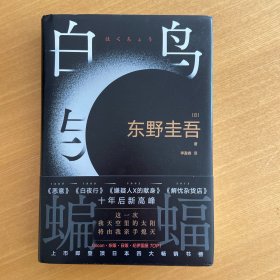 白鸟与蝙蝠（东野圭吾出道35周年，荣耀新高峰！）