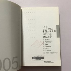 21世纪中国文学大系2005年纪实文学