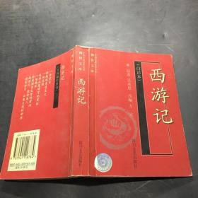 西游记——中国古典文学名著袖珍文库