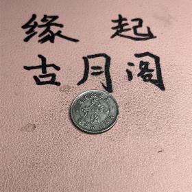 白铜银毫光绪元宝黑龙江省造成库平三分六厘