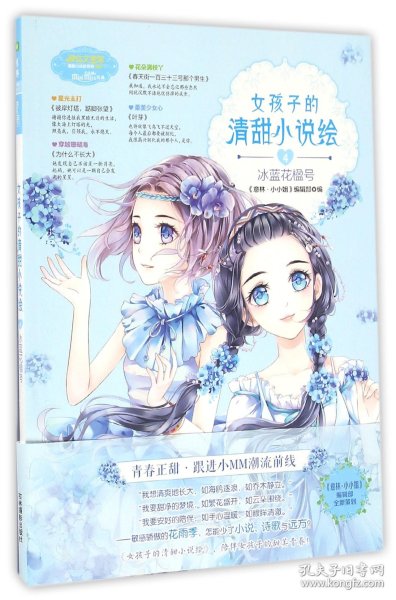 小小姐--女孩子的清甜小说绘 4 冰蓝花楹号（升级版）