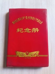 赣州地区模范公安干警、治安积极分子代表会议纪念册（笔记本空白）