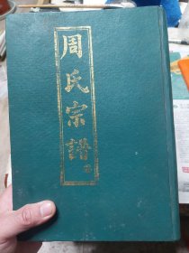 硬精装本旧书《周氏宗谱》第一卷爱莲堂(不全，仅存一册)