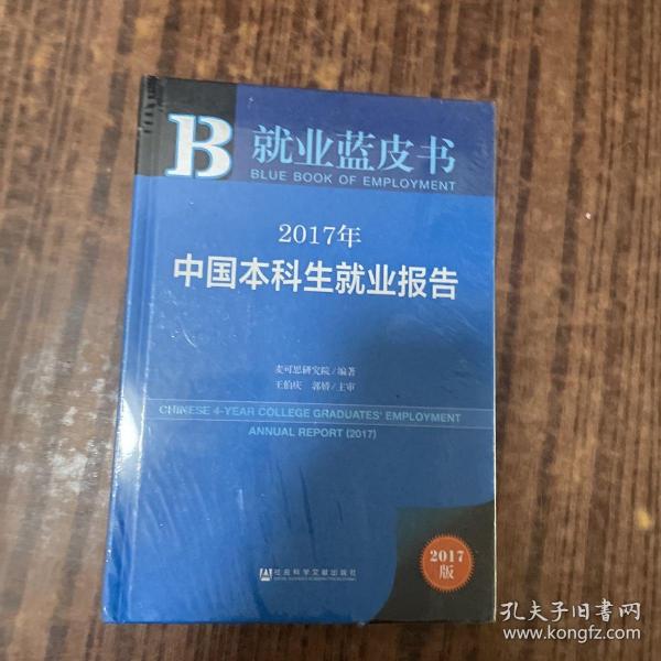 皮书系列·就业蓝皮书：2017年中国本科生就业报告