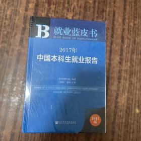 皮书系列·就业蓝皮书：2017年中国本科生就业报告