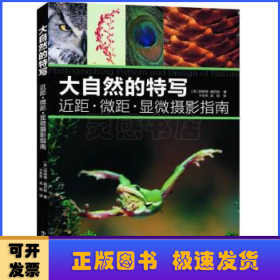大自然的特寫:近距·微距·顯微攝影指南