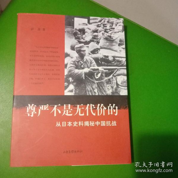 尊严不是无代价的：从日本史料揭秘中国抗战：典藏版