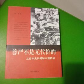 尊严不是无代价的：从日本史料揭秘中国抗战：典藏版