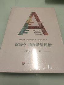 促进学习的课堂评价 【全新未拆封】