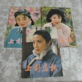 上影画报：1983年《6/7/9》三本合售