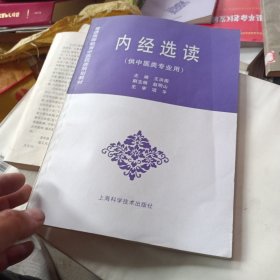 内经选读（供中医类专业用）