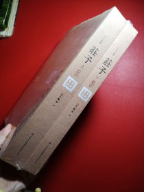 六子全书之庄子（上、下）未拆封看图拍