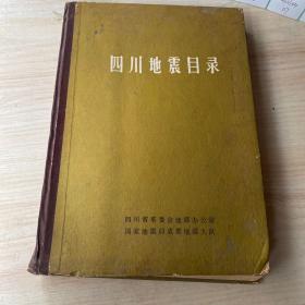 四川地震目录