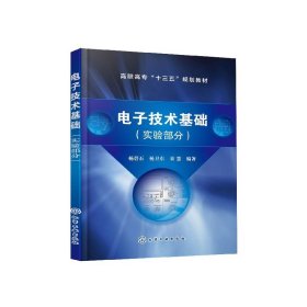 全新正版 电子技术基础(实验部分高职高专十三五规划教材) 杨碧石 9787122356260 化学工业出版社