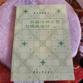 兵器冷冲工艺与模具设计
