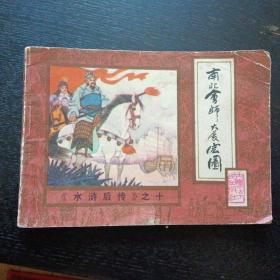 连环画《南北会师大展宏图    水浒后传之十》（内蒙古人民出版社1985年1月1版1印）(包邮)