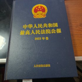 中华人民共和国最高人民法院公报（2023年卷）H655