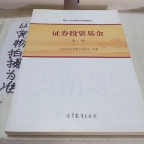 基金从业资格考试统编教材：证券投资基金