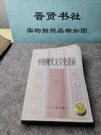 中国现代文学史