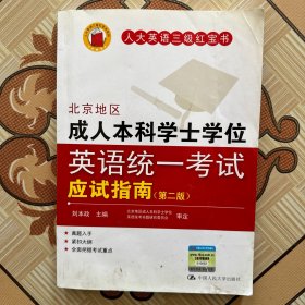 人大英语三级红宝书系列：北京地区成人本科学士学位英语统一考试应试指南（第2版）（品相如图）