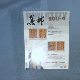 集邮 2011  4