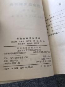 财税金融法制词典