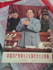 E    人民画报1969年2月  中国共产党第九次全国人民大会特辑