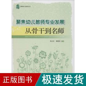 聚焦幼儿教师专业发展 教学方法及理论  新华正版