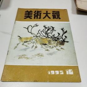 美术大观1992.10
