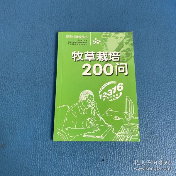 新农村建设丛书牧草栽培200问