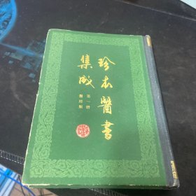 珍本医书集成 第一册 医经类