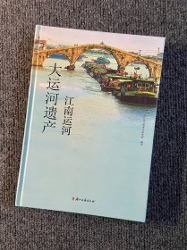 大运河遗产：江南运河