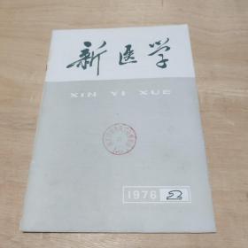 新医学1976年2