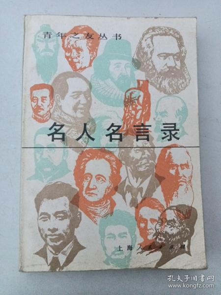 名人名言录  内有木刻画