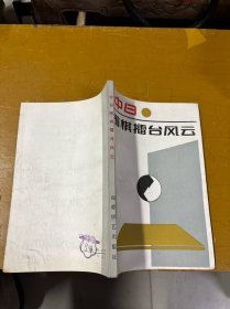 中日围棋擂台风云