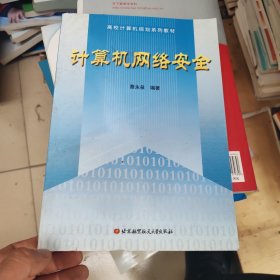 计算机网络安全