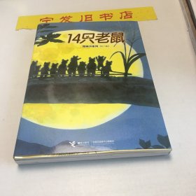 14只老鼠第一辑（全6册）