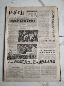 山西日报1991年1月2日，全国政协举行新年茶话会