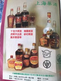 八十年代广告 上海药酒广告一页