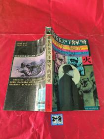 蒋介石五大“王牌军”的覆灭
