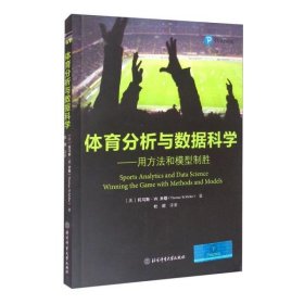 体育分析与数据科学——用方法和模型制胜