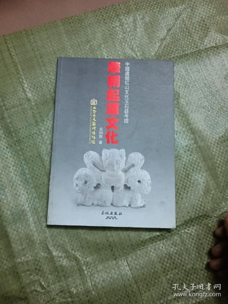 华朝起源文化：中国卢龙红山文化玉石器考证