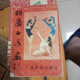 1989 广西年画 年历 月历 缩样