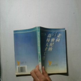 走向21世纪的高校人才工程论加强高校青年教师队伍建设