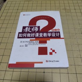 教师如何做好课堂教学设计（修订版）