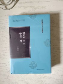 湖光山色 朝鲜文 塑封