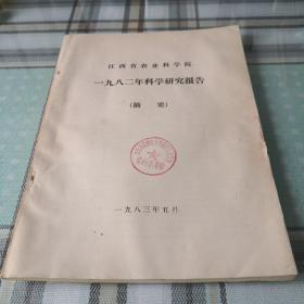 江西省农业科学院1982年科学研究报告（摘要）；9-1-1外（架2）