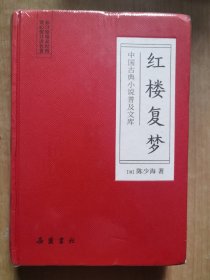中国古典小说普及文库：红楼复梦